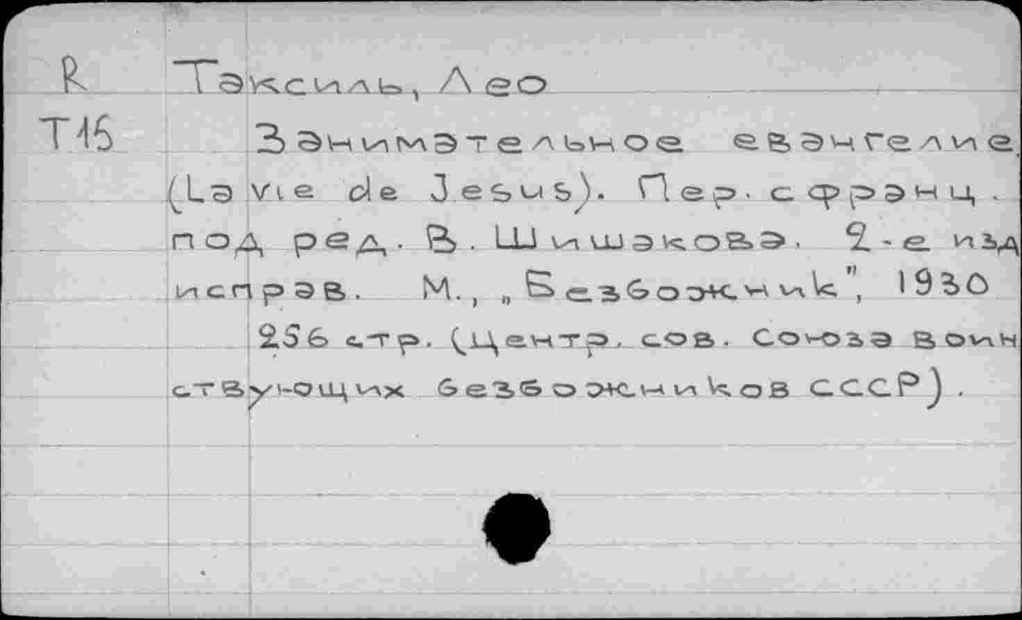 ﻿T 46
В ЭчимЭтел ьн о<а.
евэчге
(_LЭ Vi е de. 3 е Ь b) - П ер • с ср рэ ' под ред. В- Шишэчовэ. 2.-е испрэв. М., „ S с. -ь & о d+g U , I!
2.S& е.тр. (_Центр^ еов . Соч>гэ 5 стау'-ощих &евбох.ми\<;ов СССР